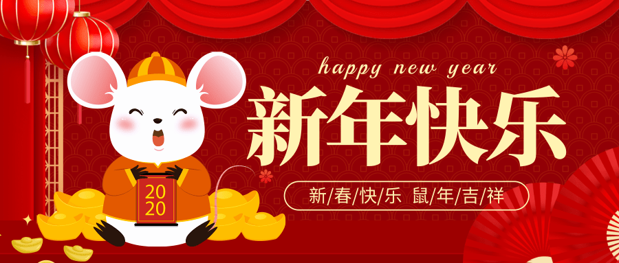 紅色2020新年慶祝公眾號(hào)@凡科快圖.png